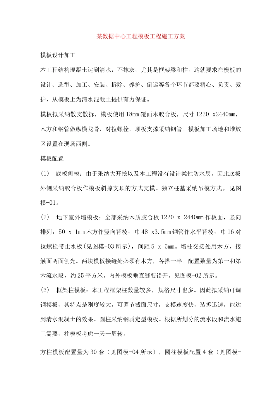 某数据中心工程模板工程施工方案_第1页