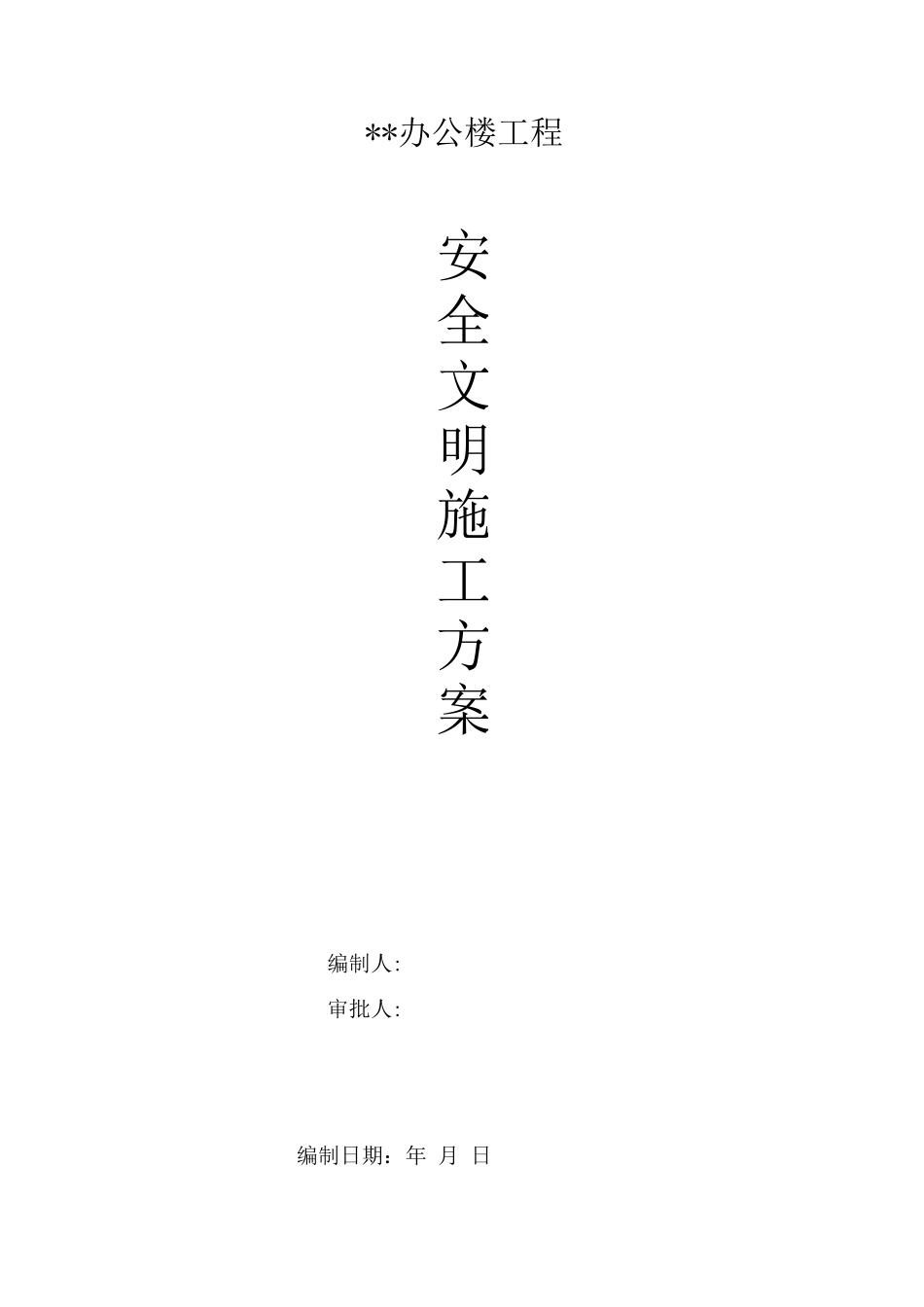 某新建办公楼安全文明施工方案_第1页