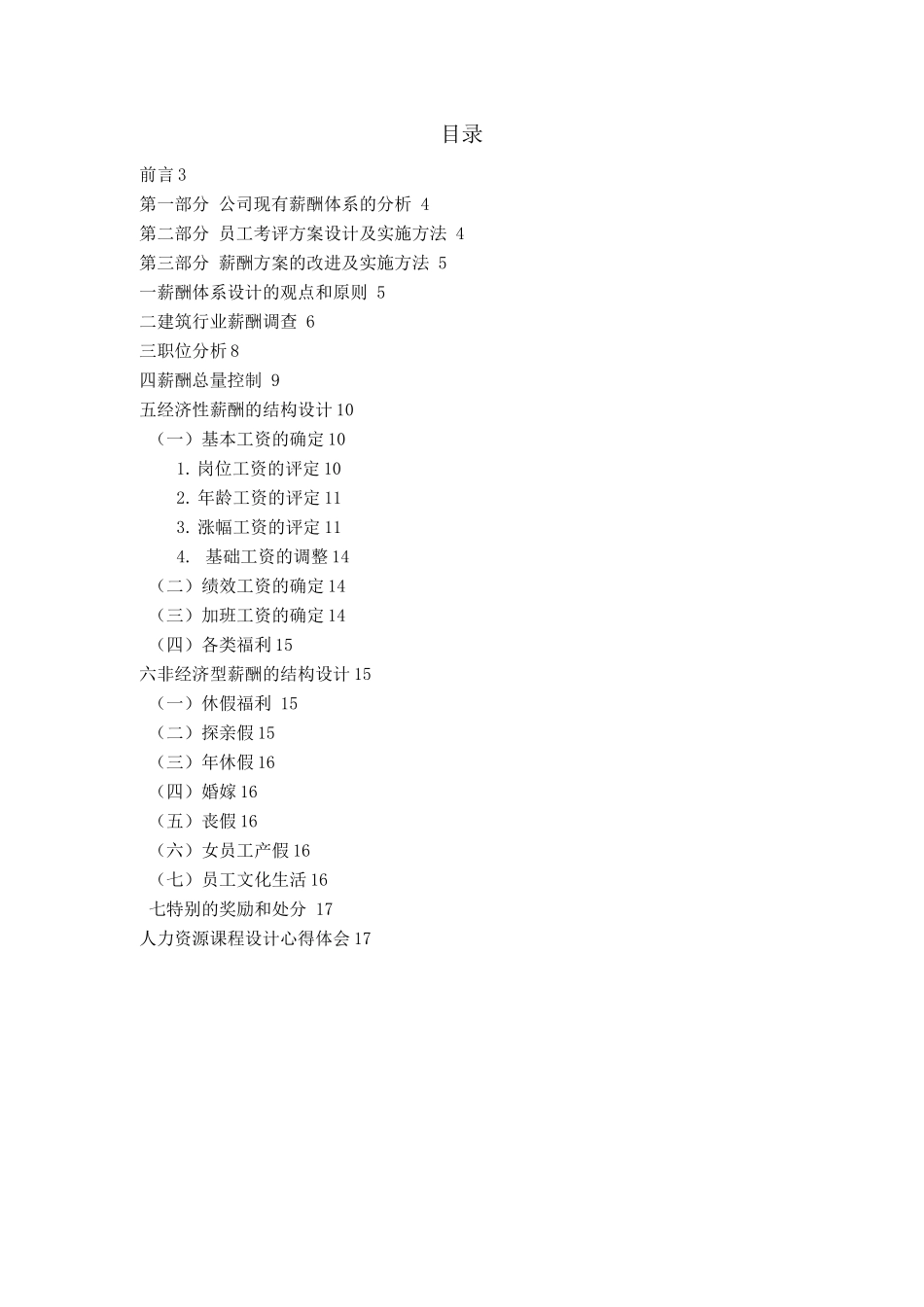 某施工单位薪酬方案设计_第1页