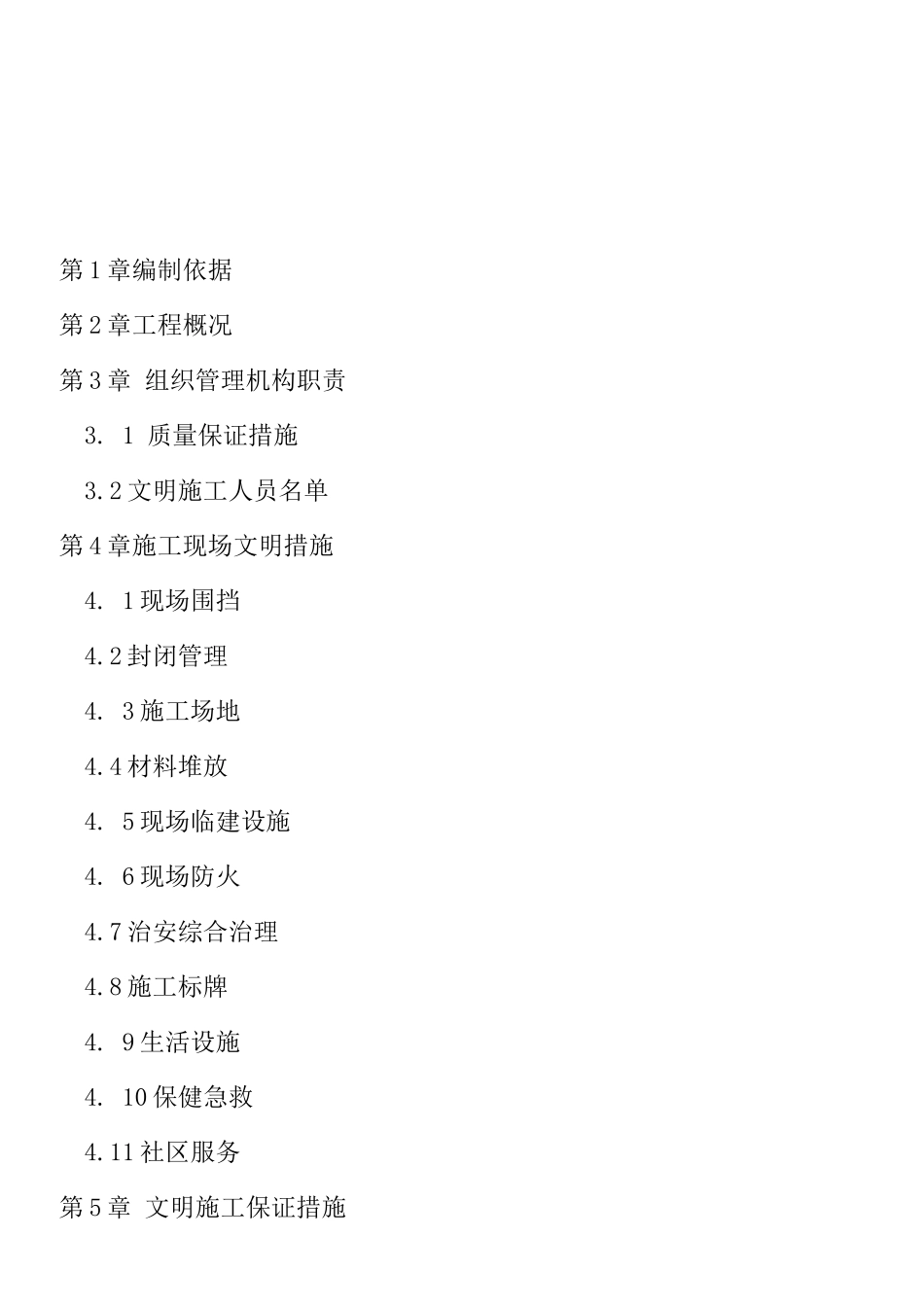 某施工现场文明施工方案_第2页