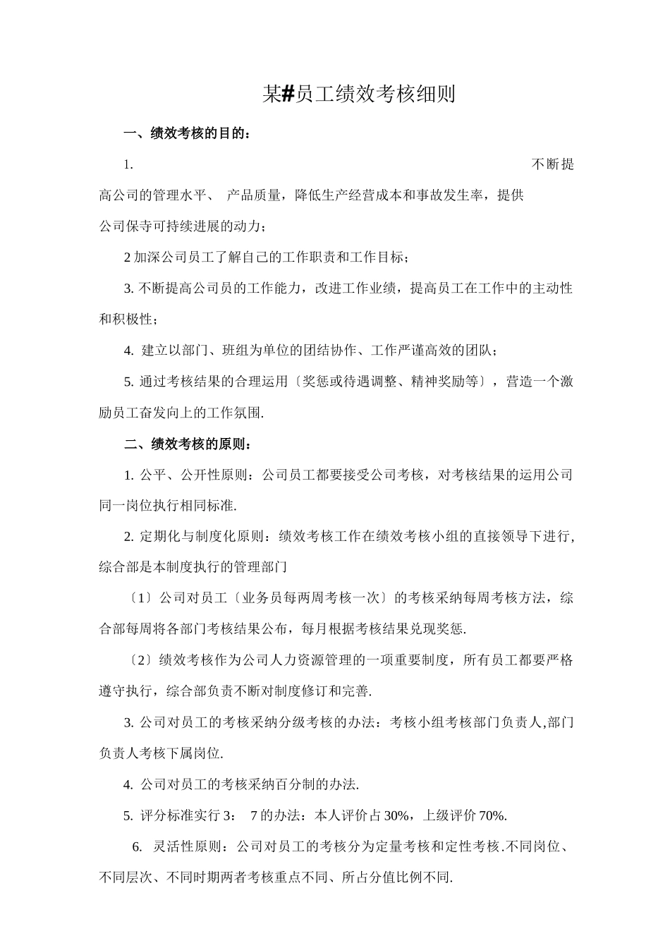 某有限公司员工绩效考核细则_第1页