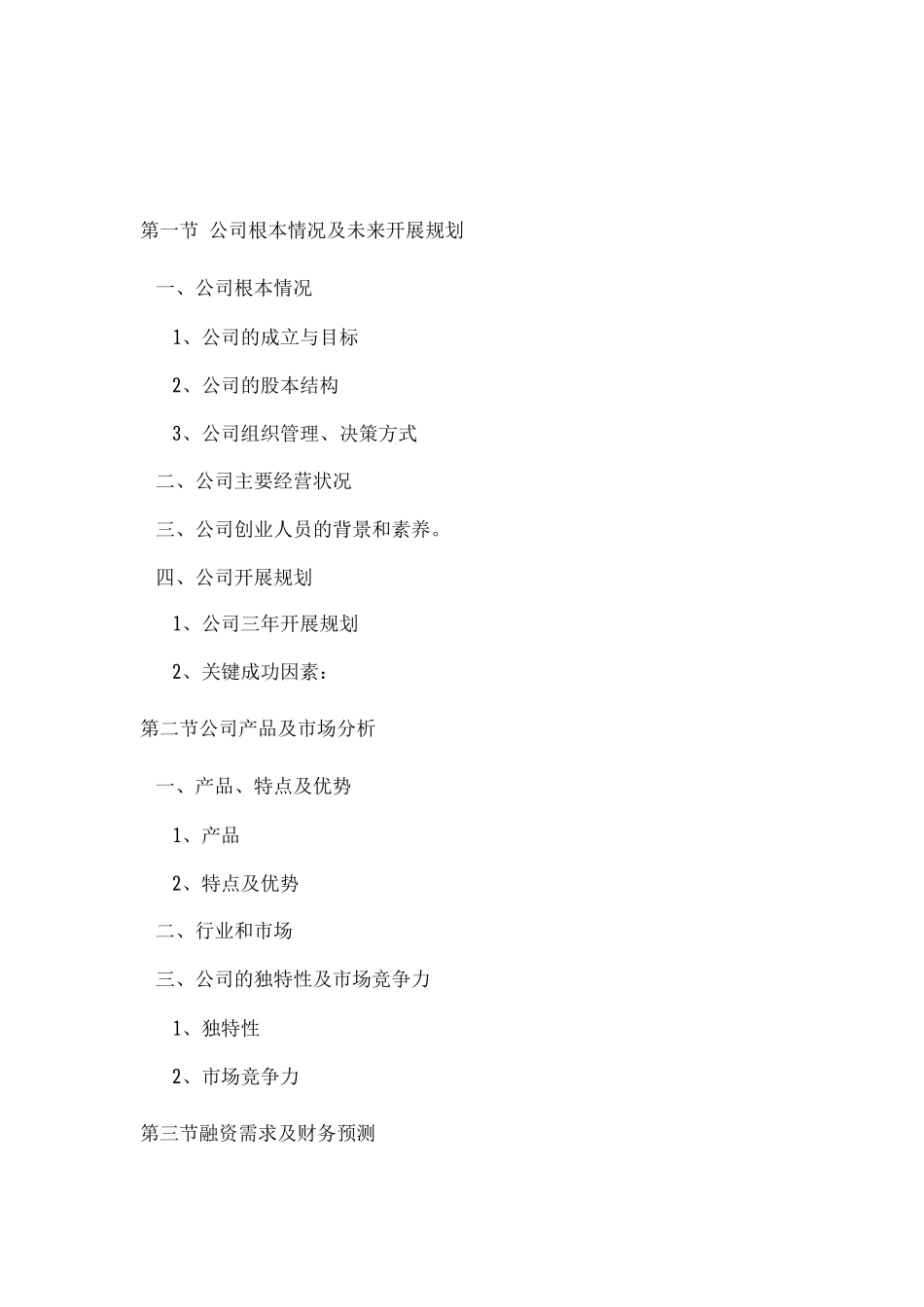 某新能源公司融资商业计划书DOC_第3页