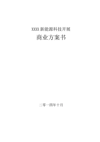 某新能源公司融资商业计划书DOC
