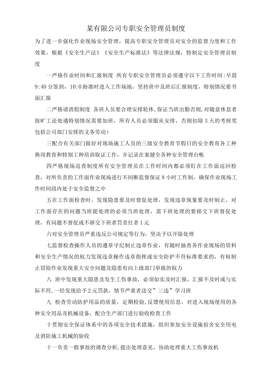 某有限公司专职安全管理员制度_第1页