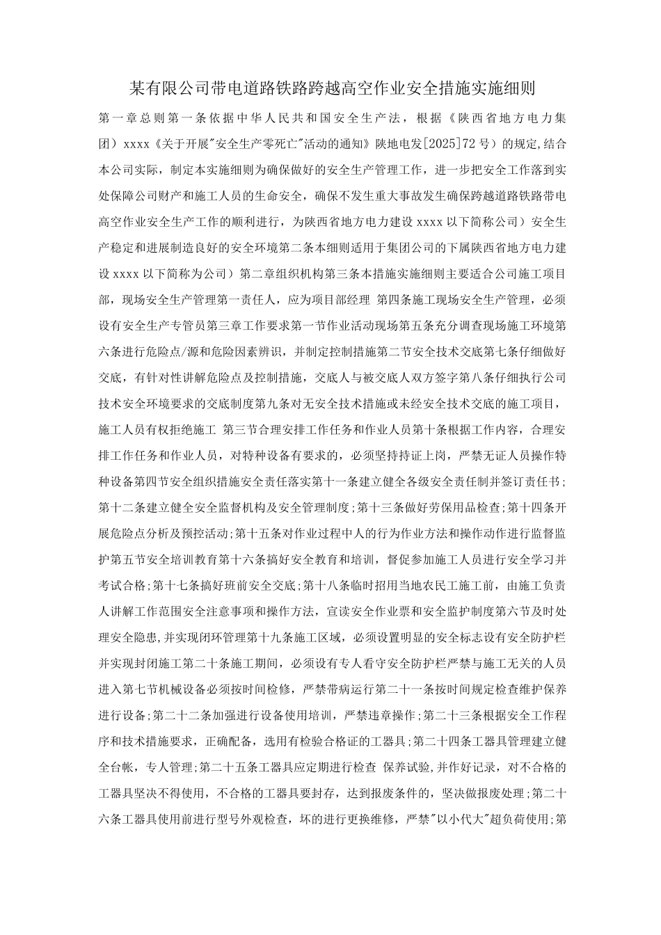 某有限公司带电、道路、铁路跨越高空作业安全措施实施细则_第1页