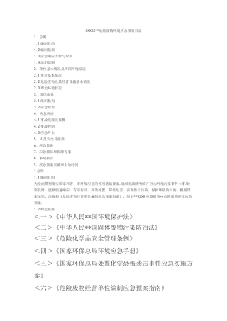某有限公司危险废物环境应急处理预案