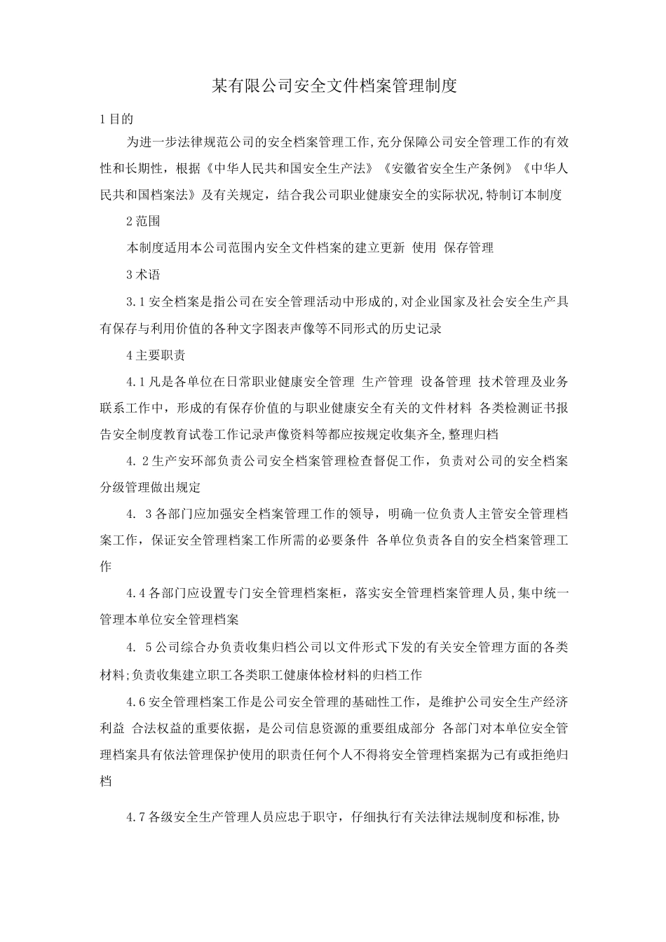 某有限公司安全文件档案管理制度_第1页