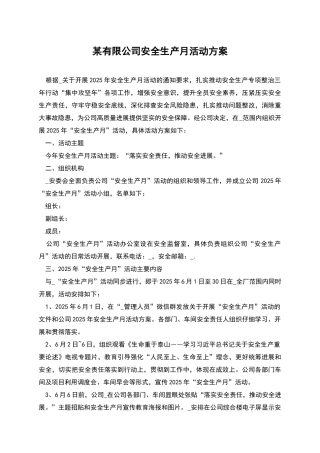 某有限公司安全生产月活动方案