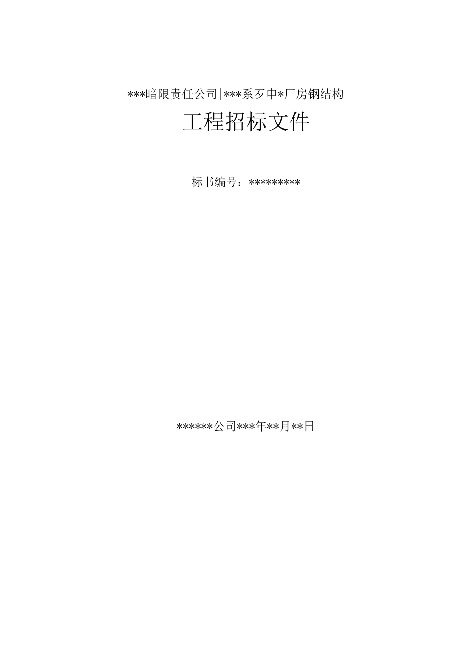 某有限责任公司钢结构厂房全套招投标文件_第1页