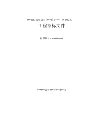 某有限责任公司钢结构厂房全套招投标文件