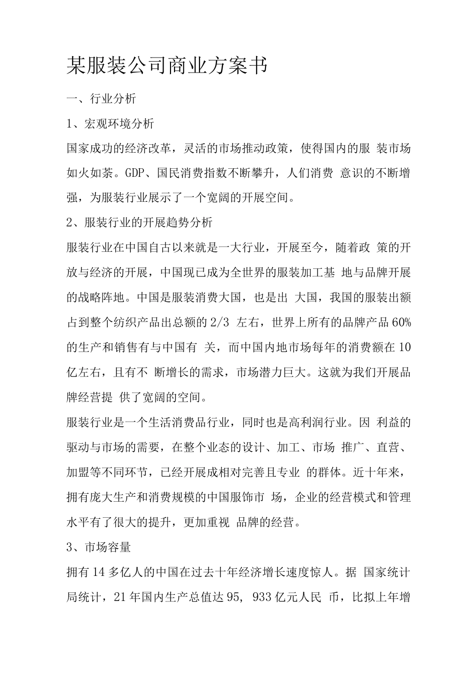 某服装公司商业计划书_第1页