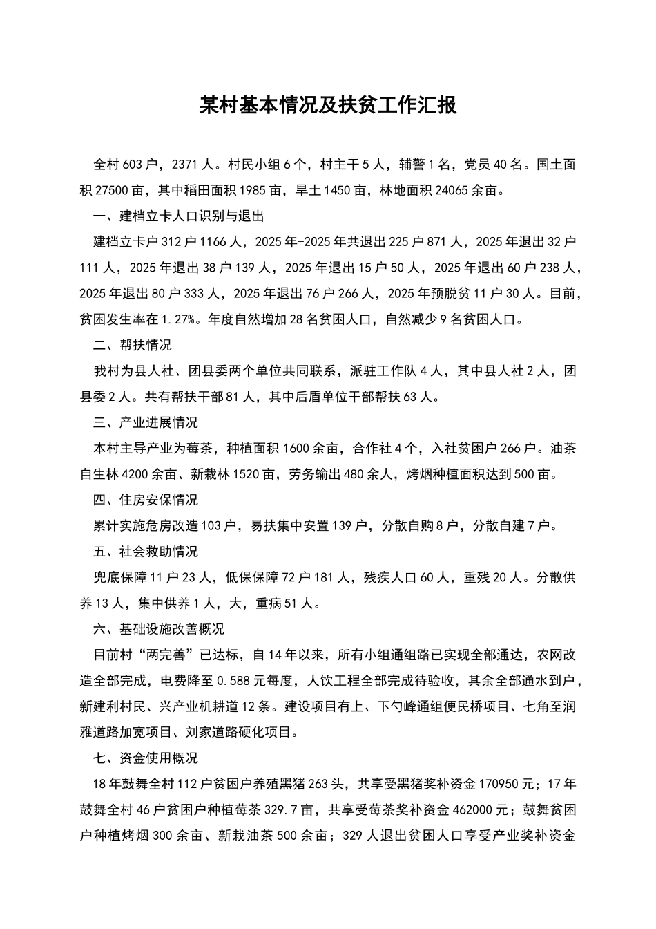 某村基本情况及扶贫工作汇报_第1页