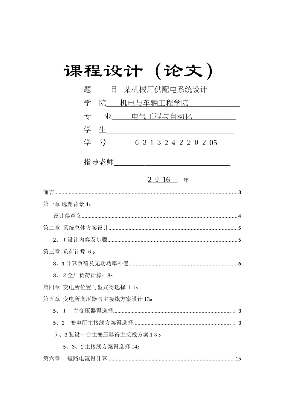 某机械厂供配电设计_第1页