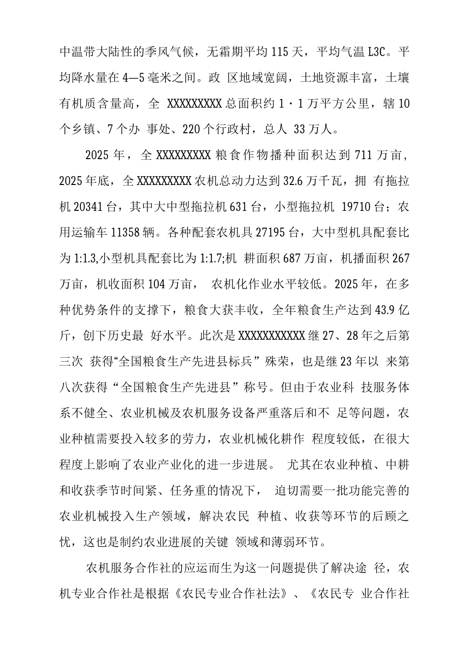 某村农机服务合作社项目建设可研报告_第2页