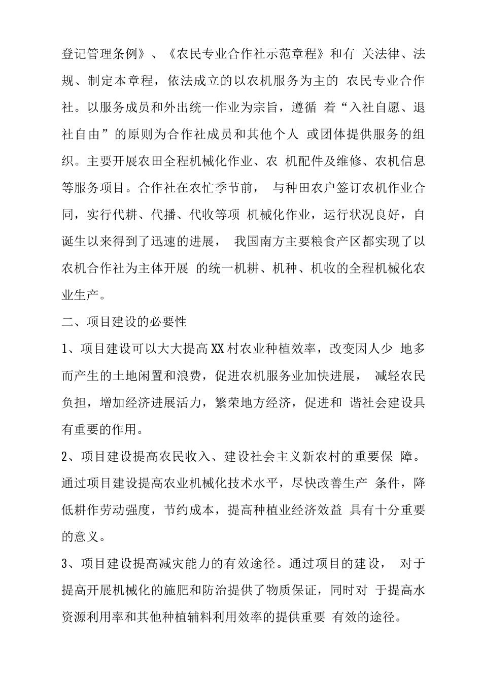 某村农机服务合作社项目建设可研报告_第3页