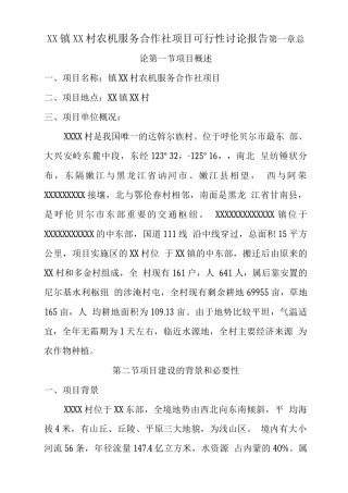 某村农机服务合作社项目建设可研报告