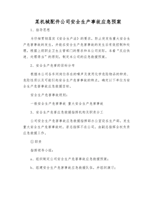 某机械配件公司安全生产事故应急预案