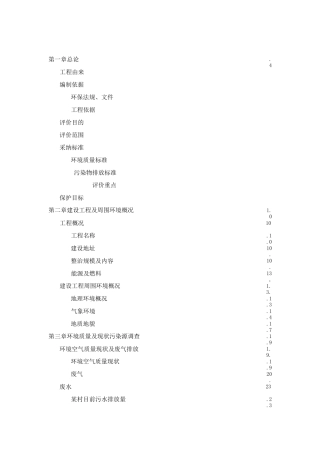 某村整治工程项目环境影响报告表