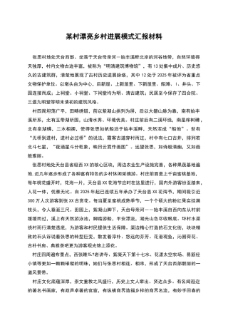 某村美丽乡村发展模式汇报材料