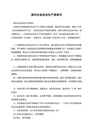某村企业安全生产承诺书