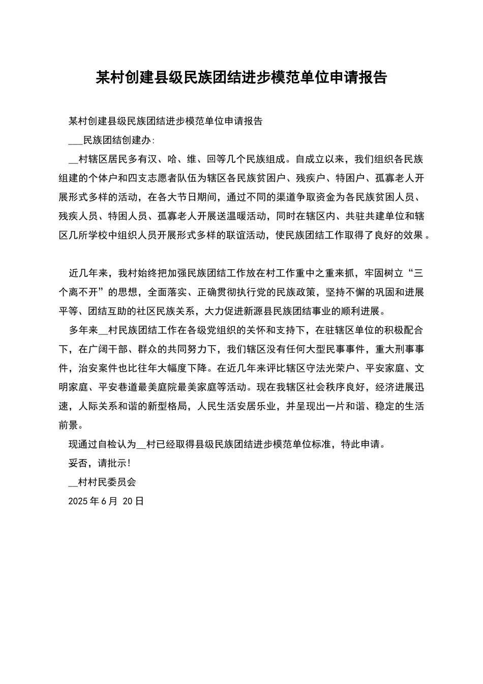 某村创建县级民族团结进步模范单位申请报告_第1页