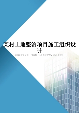 某村土地整治项目施工组织设计