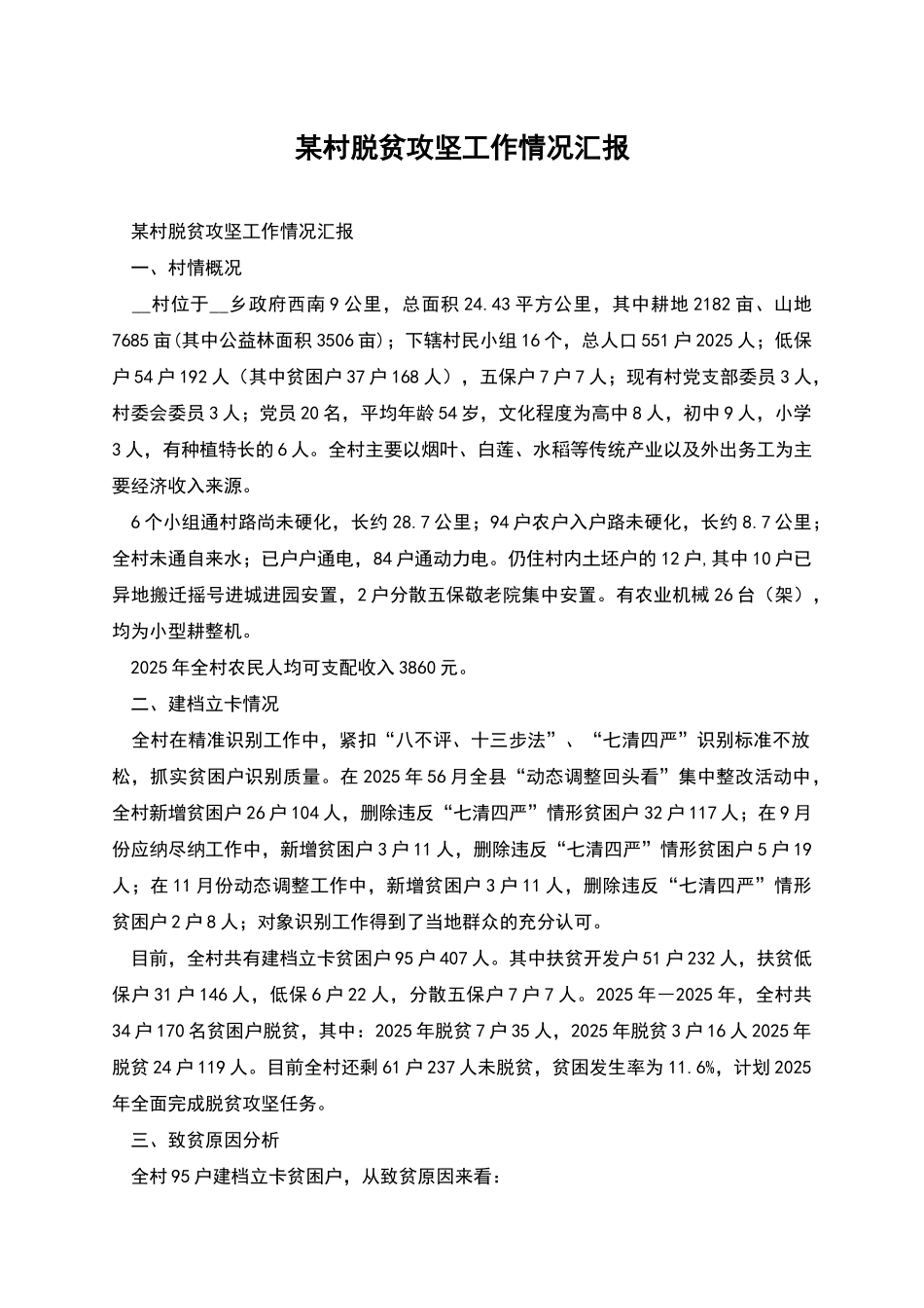 某村脱贫攻坚工作情况汇报_第1页