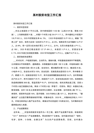 某村脱贫攻坚工作汇报