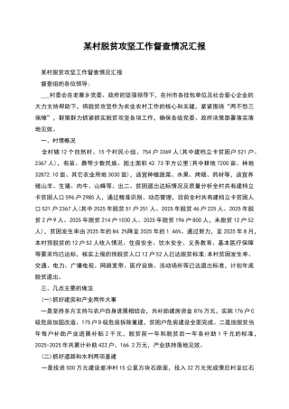 某村脱贫攻坚工作督查情况汇报