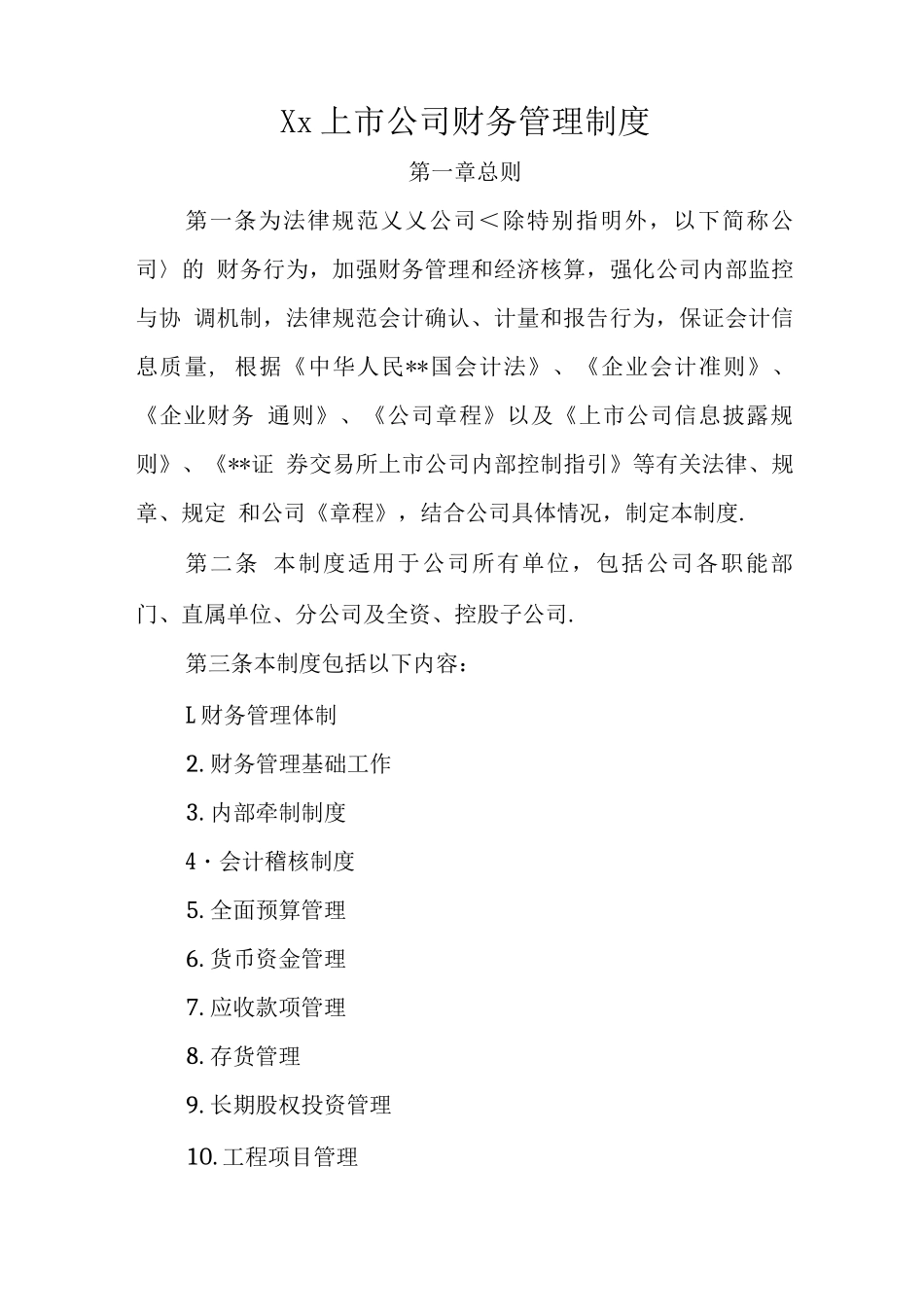 某某上市公司财务管理制度_第1页
