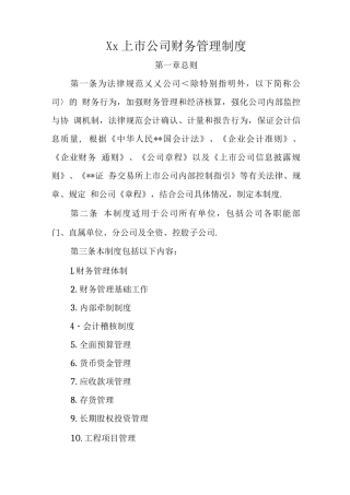 某某上市公司财务管理制度