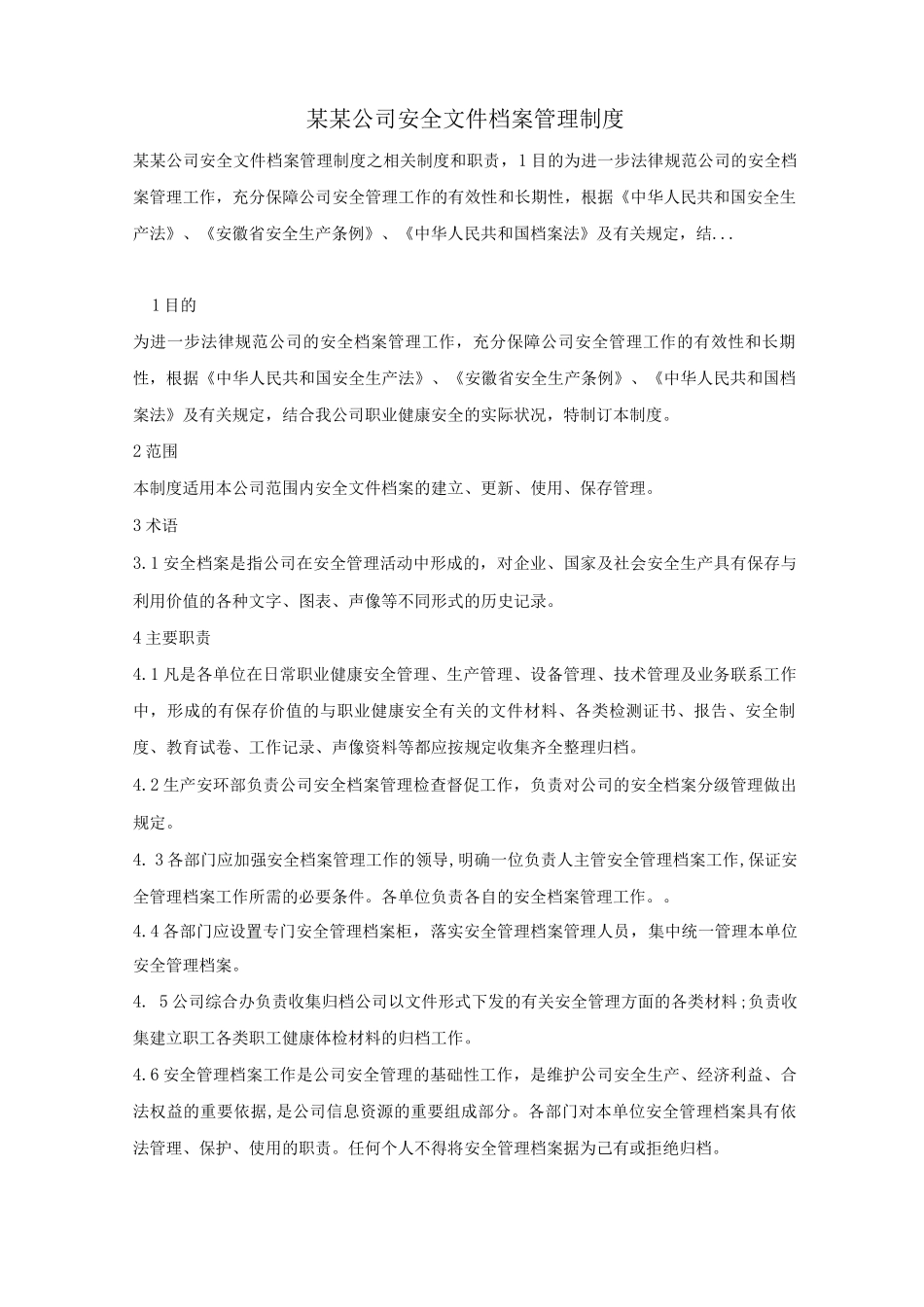 某某公司安全文件档案管理制度_第1页