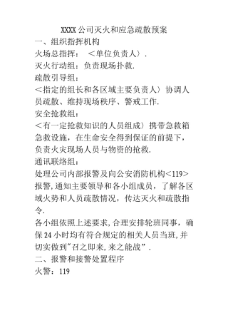 某某公司灭火及应急疏散预案