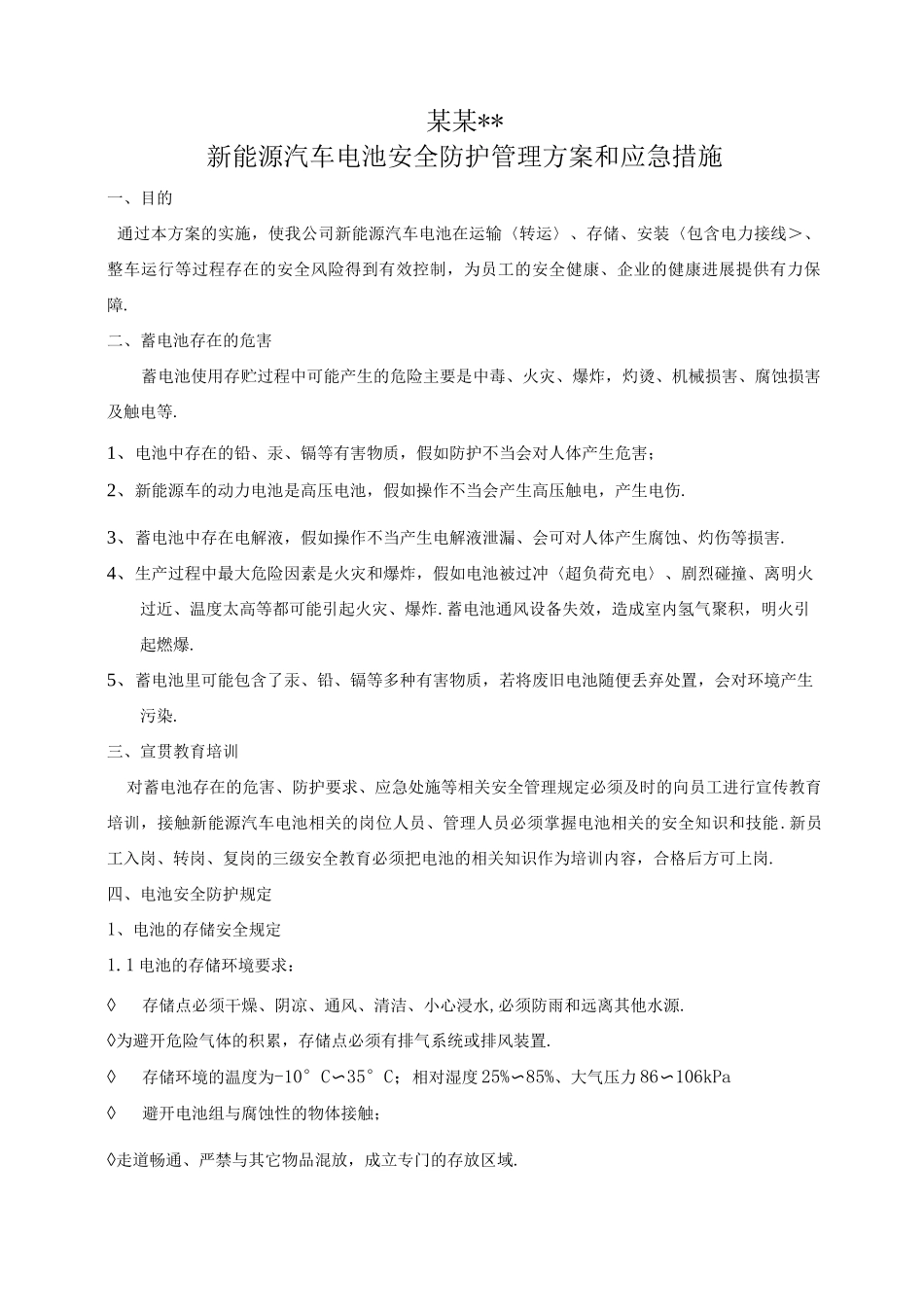 某某公司新能源车电池安全防护管理方案_第1页