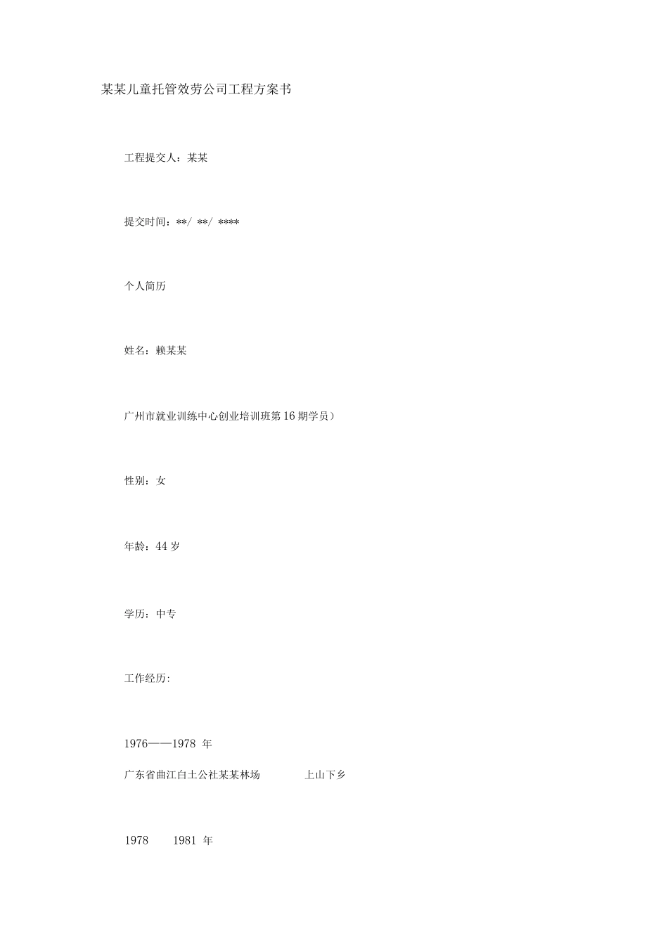 某某儿童托管服务公司”项目计划书_第1页