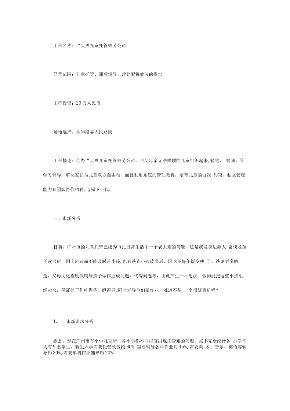 某某儿童托管服务公司”项目计划书_第3页