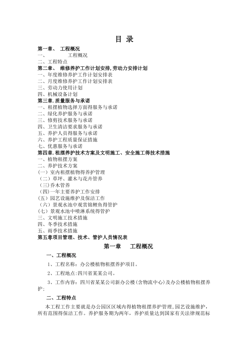 某某公司租摆养护方案_第1页