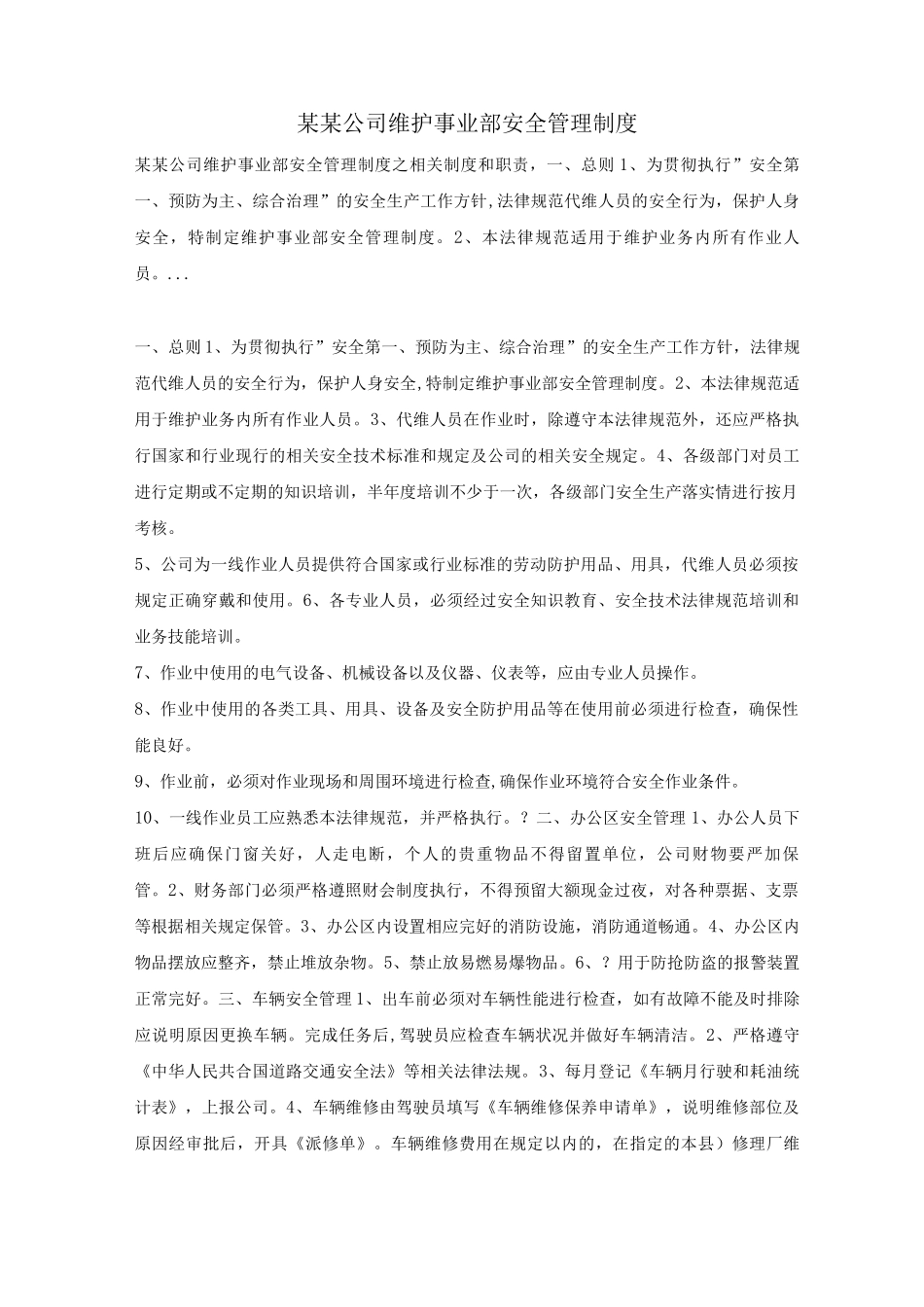 某某公司维护事业部安全管理制度_第1页