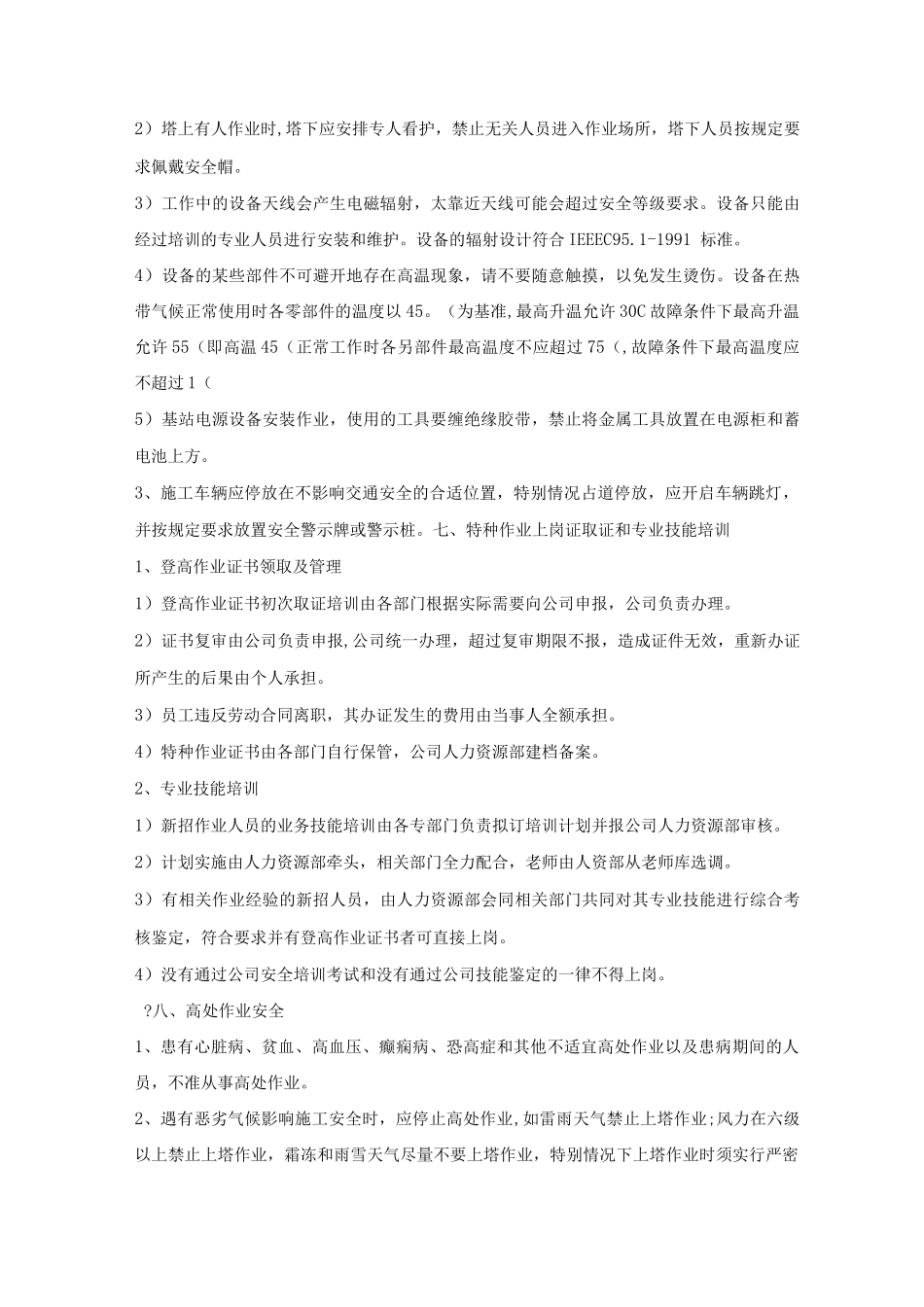 某某公司维护事业部安全管理制度_第3页