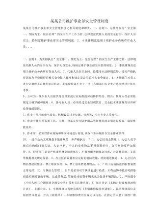 某某公司维护事业部安全管理制度