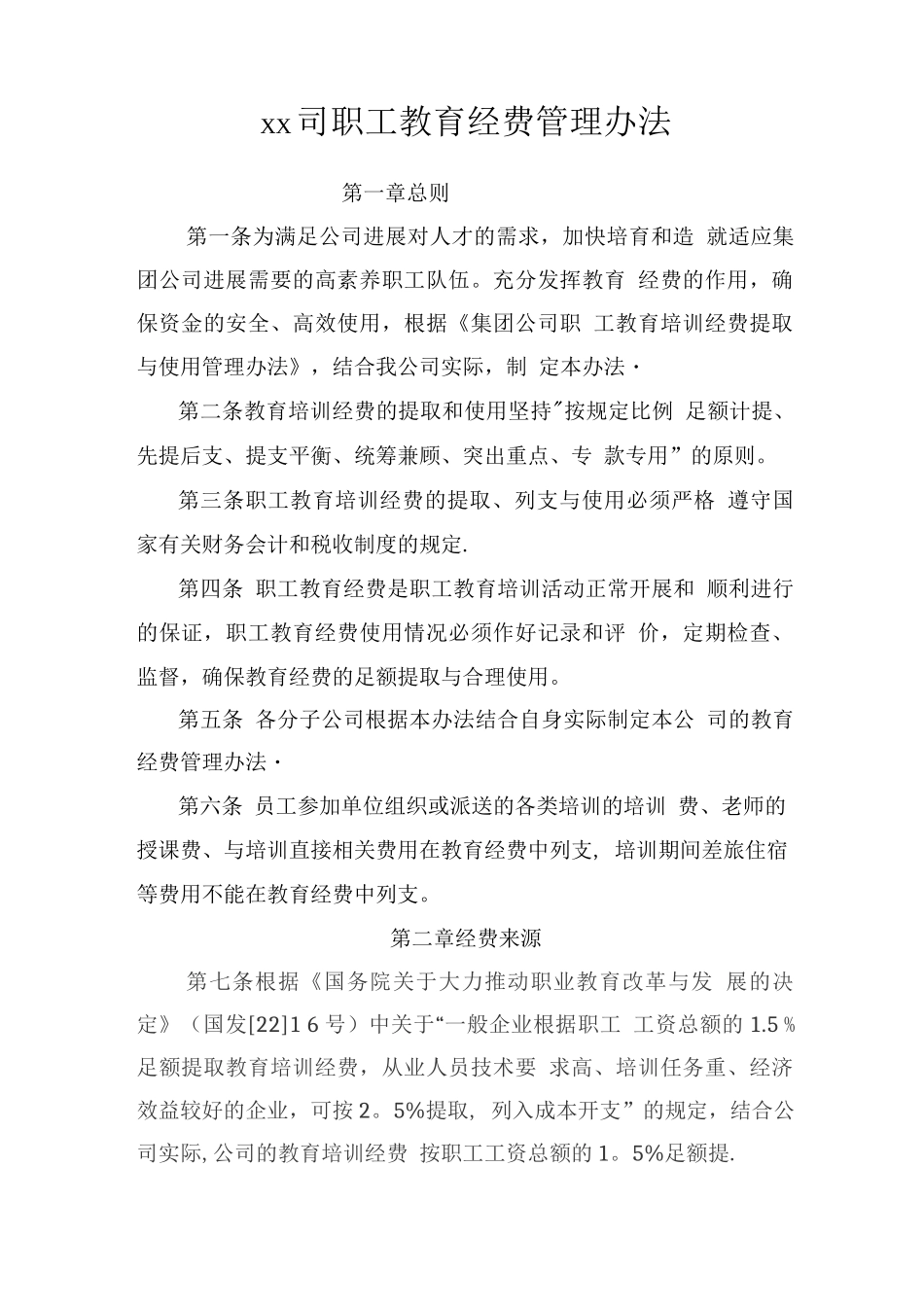 某某公司职工教育经费管理办法_第1页