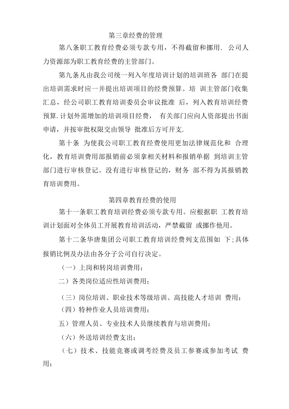 某某公司职工教育经费管理办法_第2页