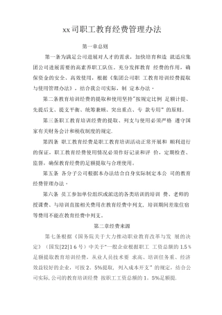 某某公司职工教育经费管理办法