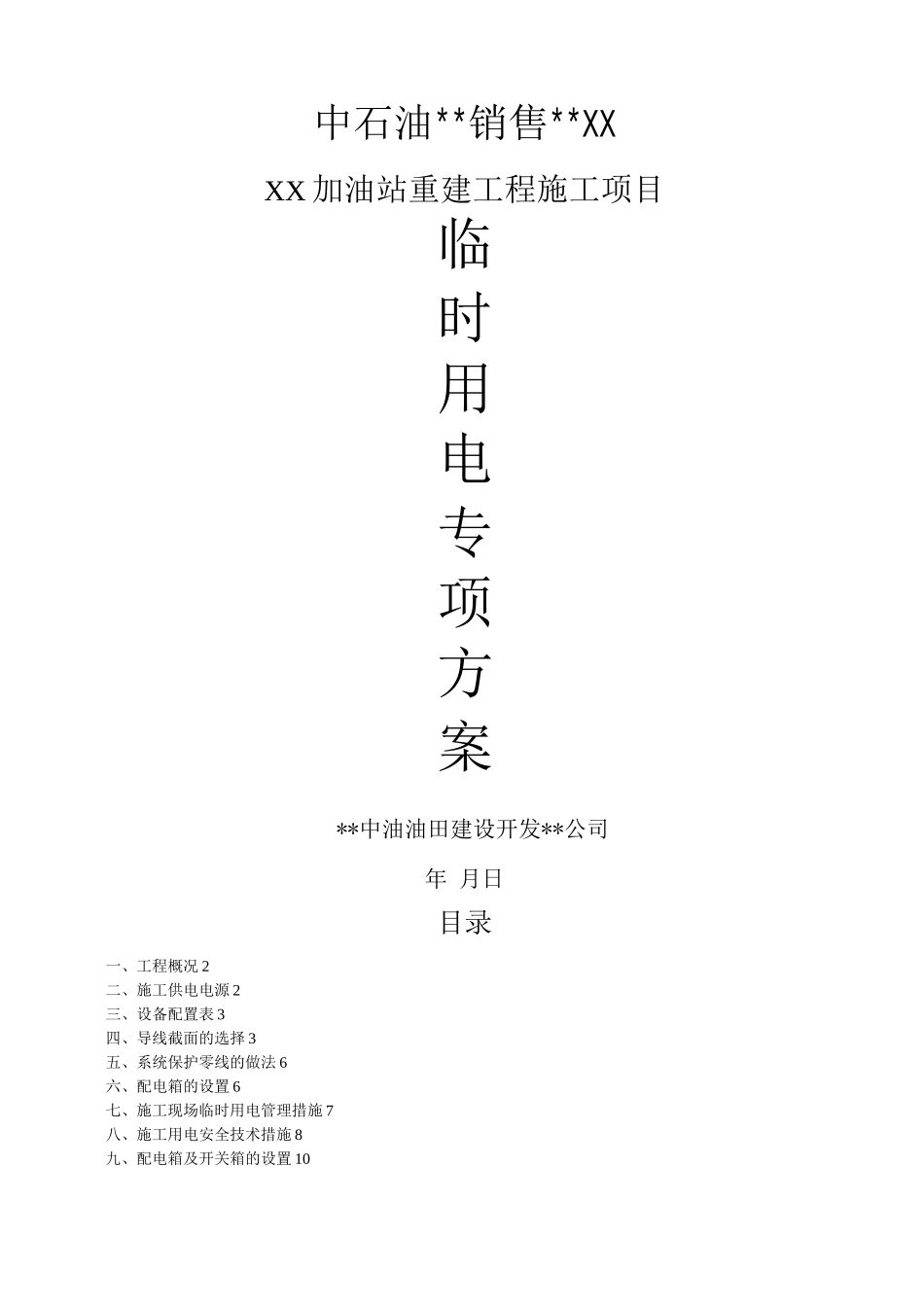 某某加油站临时用电施工组织方案_第1页