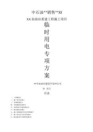 某某加油站临时用电施工组织方案