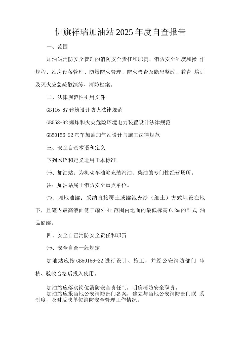 某某加油站安全自查报告_第1页