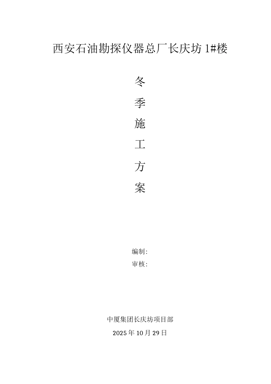 某某冬季施工方案_第1页