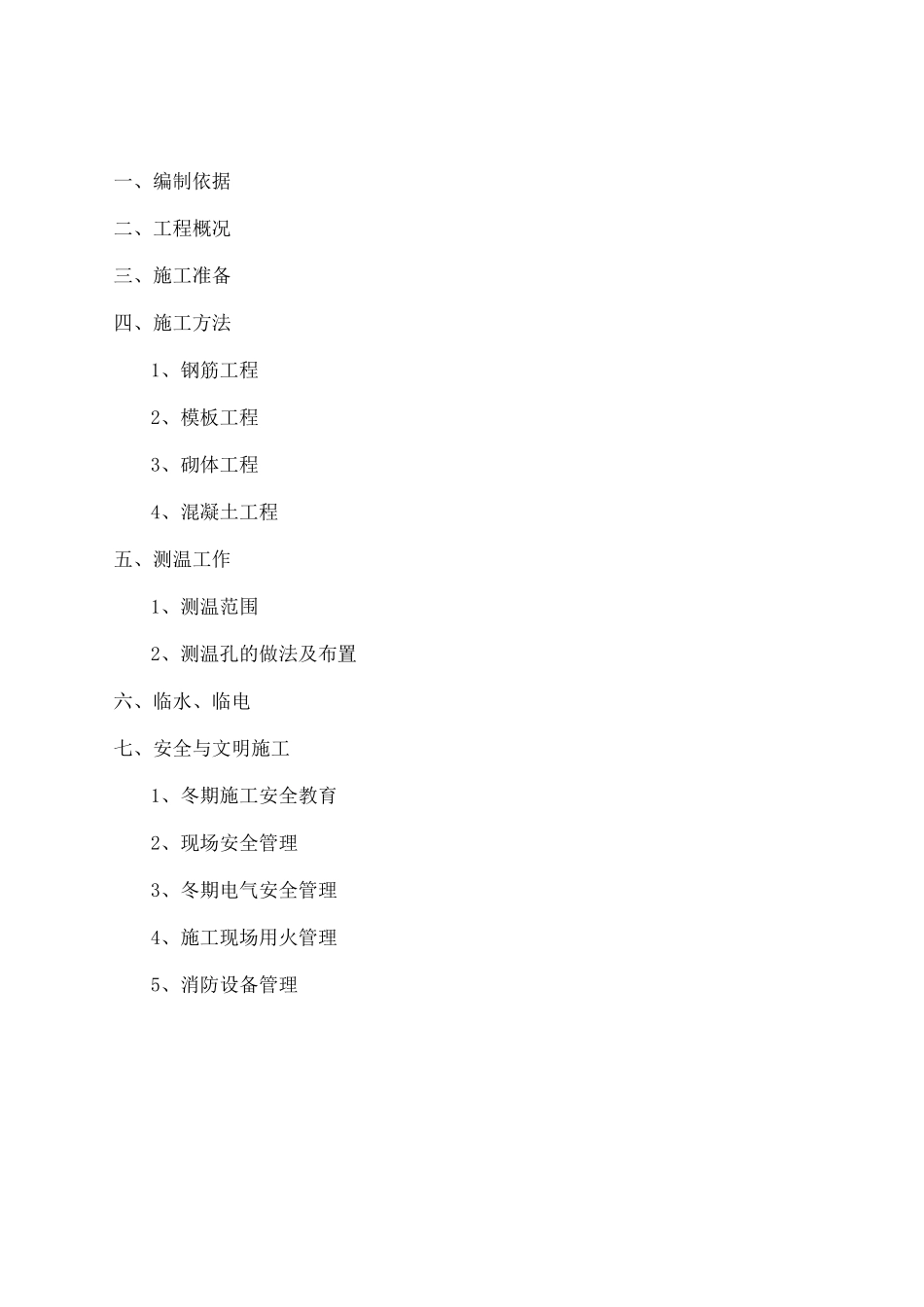 某某冬季施工方案_第2页