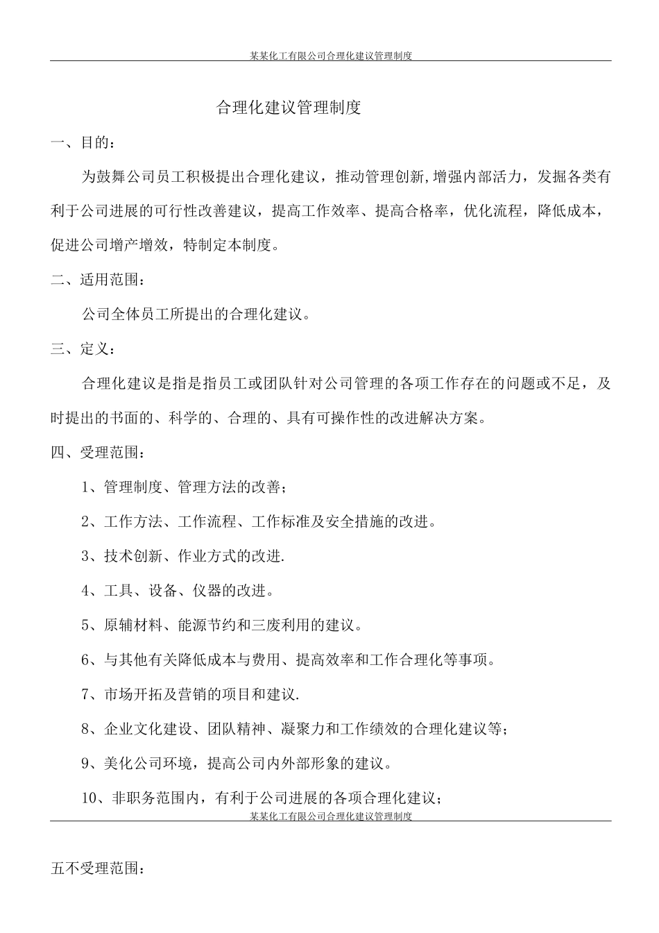 某某化工有限公司合理化建议管理制度_第2页