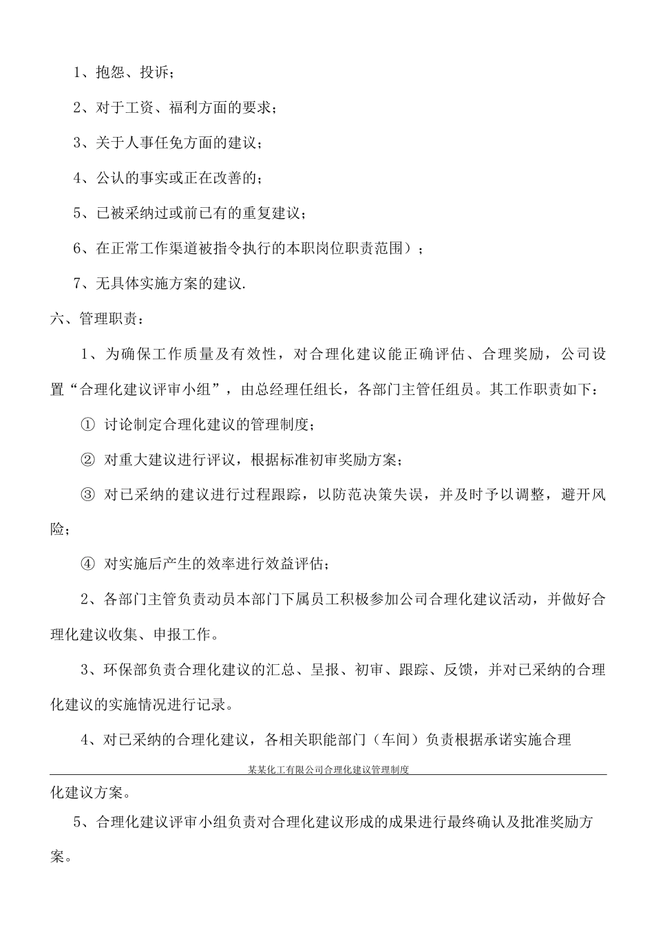 某某化工有限公司合理化建议管理制度_第3页